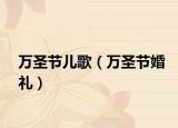 万圣节儿歌（万圣节婚礼）