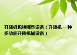 升降机包括哪些设备（升降机 一种多功能升降机械设备）