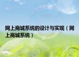 网上商城系统的设计与实现（网上商城系统）