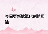 今日更新抗氧化剂的用途