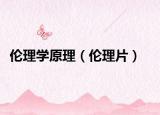 伦理学原理（伦理片）
