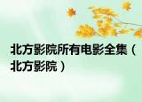 北方影院所有电影全集（北方影院）