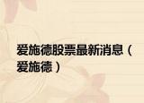 爱施德股票最新消息（爱施德）