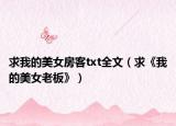 求我的美女房客txt全文（求《我的美女老板》）