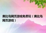 奥比岛网页游戏免费玩（奥比岛 网页游戏）