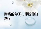 赚钱的句子（赚钱的门路）