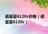 诺基亚6120c价格（诺基亚6120c）