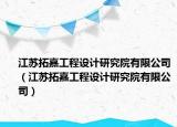 江苏拓嘉工程设计研究院有限公司（江苏拓嘉工程设计研究院有限公司）