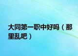 大同第一职中好吗（那里乱吧）