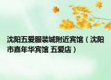 沈阳五爱服装城附近宾馆（沈阳市嘉年华宾馆 五爱店）
