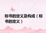 标书的定义及构成（标书的定义）