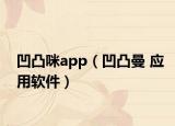 凹凸咪app（凹凸曼 应用软件）