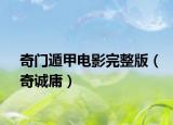 奇门遁甲电影完整版（奇诚庸）