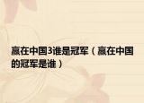 赢在中国3谁是冠军（赢在中国的冠军是谁）