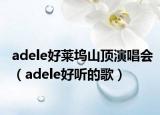 adele好莱坞山顶演唱会（adele好听的歌）