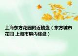 上海东方花园附近楼盘（东方城市花园 上海市境内楼盘）