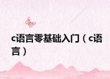 c语言零基础入门（c语言）