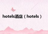 hotels酒店（hotels）