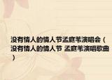 没有情人的情人节孟庭苇演唱会（没有情人的情人节 孟庭苇演唱歌曲）