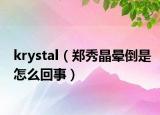 krystal（郑秀晶晕倒是怎么回事）