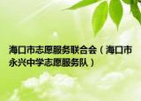 海口市志愿服务联合会（海口市永兴中学志愿服务队）