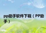 pp助手软件下载（PP助手）