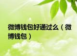 微博钱包好通过么（微博钱包）