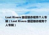 Lost Rivers 珊蔻娜赤娅克个人专辑（Lost Rivers 珊蔻娜赤娅克个人专辑）