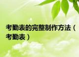 考勤表的完整制作方法（考勤表）