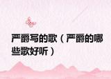 严爵写的歌（严爵的哪些歌好听）