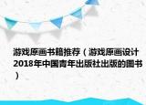 游戏原画书籍推荐（游戏原画设计 2018年中国青年出版社出版的图书）
