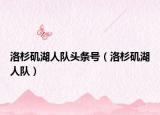 洛杉矶湖人队头条号（洛杉矶湖人队）