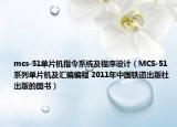 mcs-51单片机指令系统及程序设计（MCS-51系列单片机及汇编编程 2011年中国铁道出版社出版的图书）