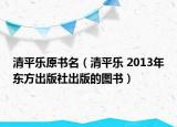 清平乐原书名（清平乐 2013年东方出版社出版的图书）