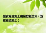 塑胶跑道施工视频教程全集（塑胶跑道施工）