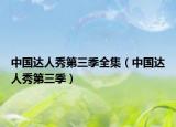 中国达人秀第三季全集（中国达人秀第三季）