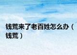 钱荒来了老百姓怎么办（钱荒）