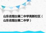 山东省烟台第二中学高新校区（山东省烟台第二中学）