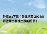 卧底txt下载（卧底将军 2004年解放军出版社出版的图书）