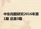 中东问题研究2016年第1期 总第3期