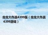 虫虫大作战4399版（虫虫大作战 4399游戏）
