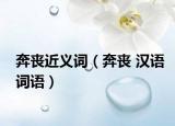 奔丧近义词（奔丧 汉语词语）