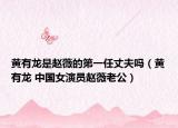 黄有龙是赵薇的第一任丈夫吗（黄有龙 中国女演员赵薇老公）