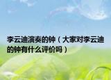 李云迪演奏的钟（大家对李云迪的钟有什么评价吗）