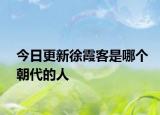今日更新徐霞客是哪个朝代的人