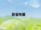 卧室布置