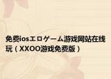 免费iosエロゲーム游戏网站在线玩（XXOO游戏免费版）