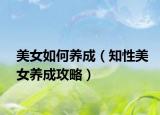 美女如何养成（知性美女养成攻略）