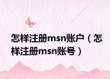 怎样注册msn账户（怎样注册msn账号）