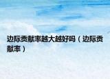边际贡献率越大越好吗（边际贡献率）